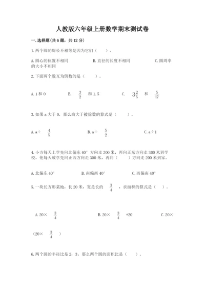 人教版六年级上册数学期末测试卷含答案【名师推荐】.docx