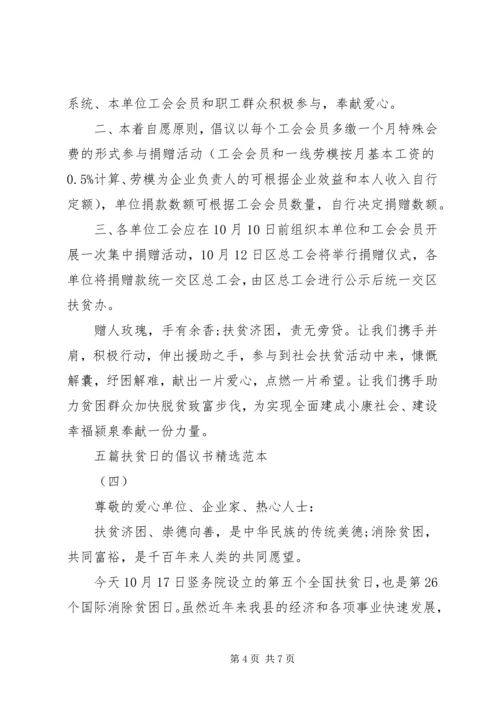 五篇扶贫日的倡议书精选范本.docx