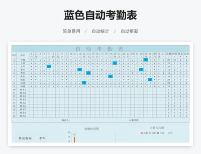 蓝色自动考勤表