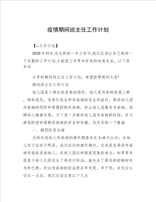 疫情期间班主任工作计划