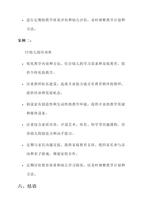 幼儿园培训班成功方案