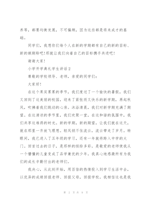 开学典礼小学生讲话5篇.docx