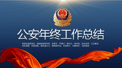蓝色大气公安警察年度工作计划动态PPT