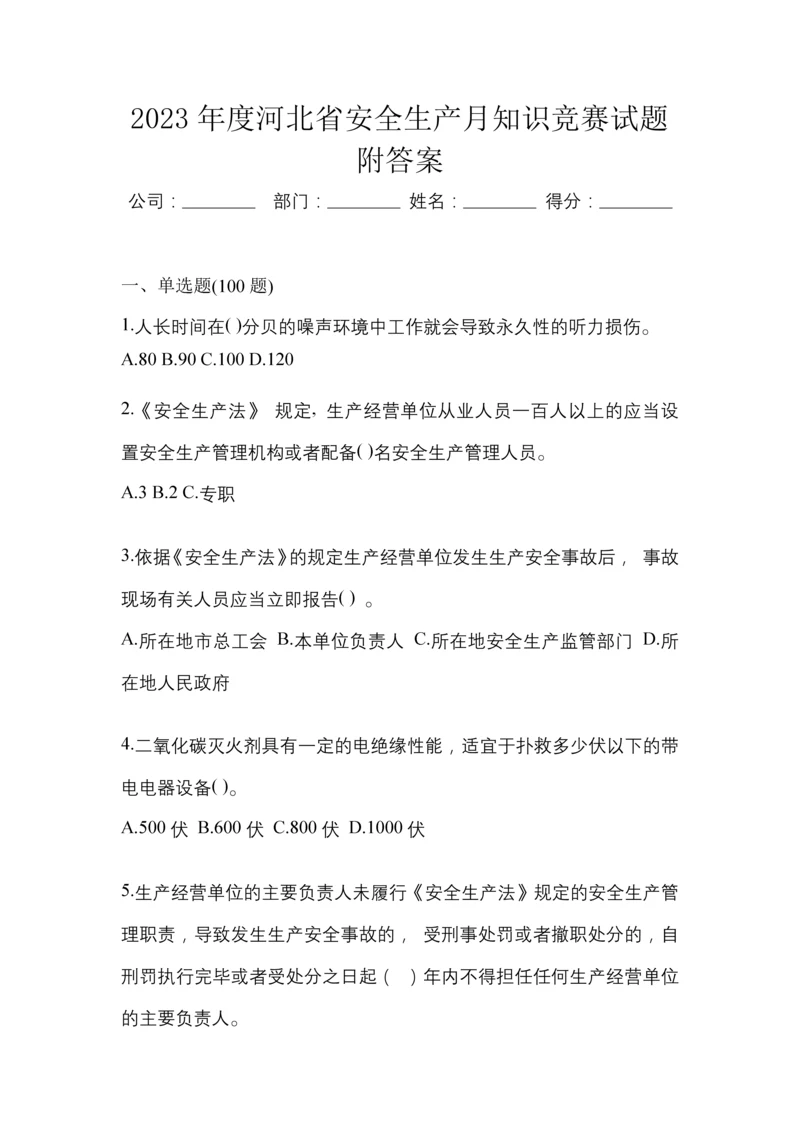 2023年度河北省安全生产月知识竞赛试题附答案.docx