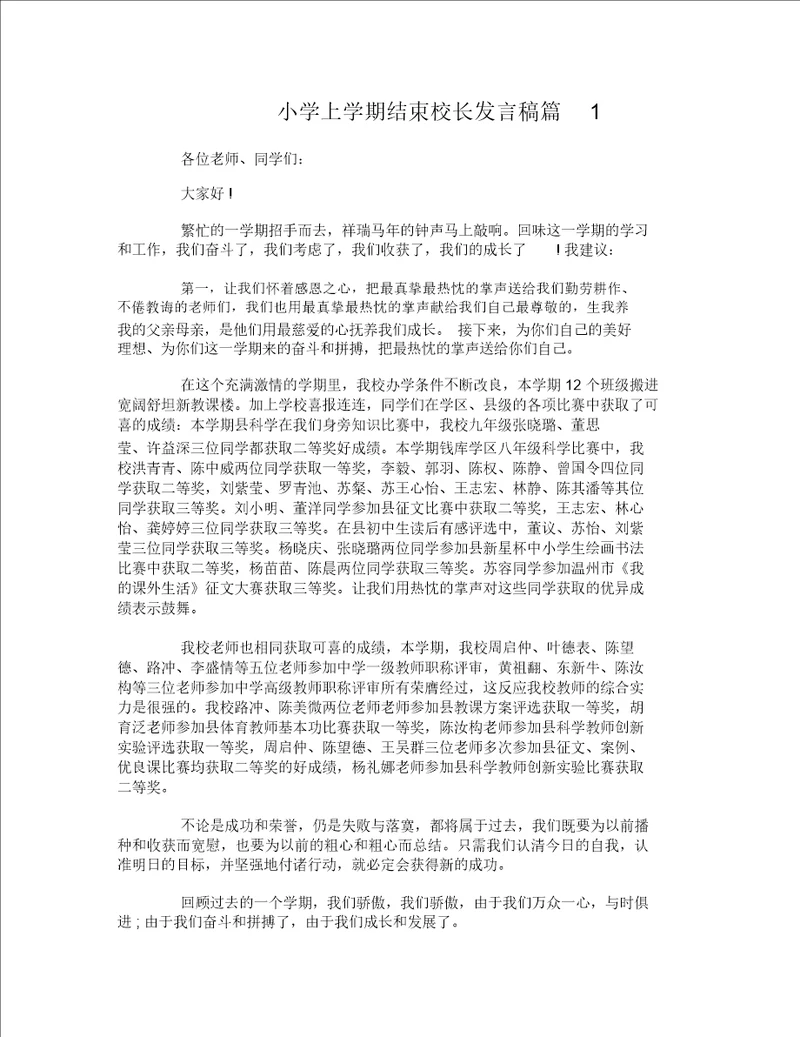 小学上学期结束校长讲话稿