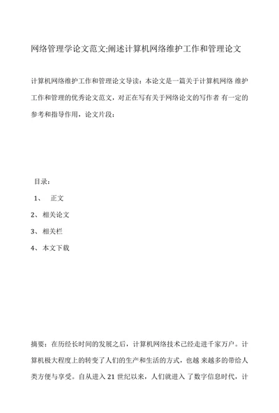网络管理学论文范文阐述计算机网络维护工作和管理论文