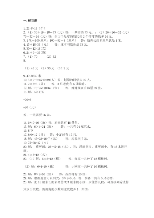 二年级上册数学解决问题50道附完整答案【有一套】.docx