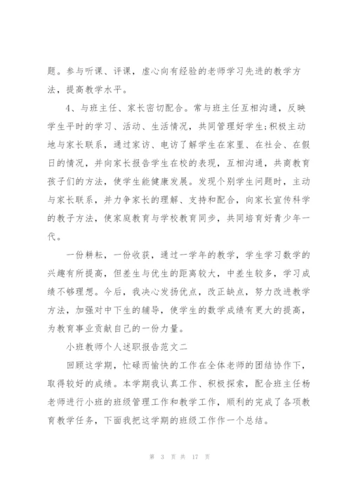 小班教师个人述职报告五篇.docx