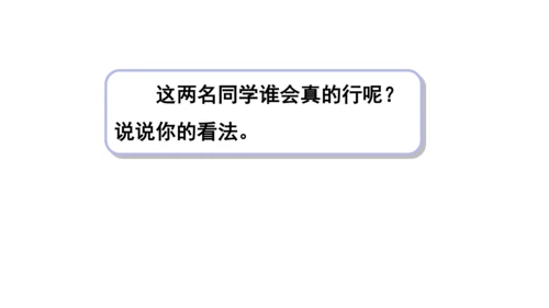 13我能行  第二课时课件（45张PPT+内嵌音视频素材)