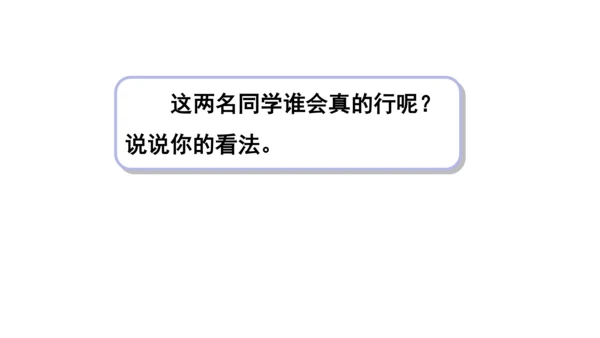 13我能行  第二课时课件（45张PPT+内嵌音视频素材)