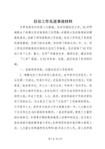 信访工作先进事迹材料 (6).docx