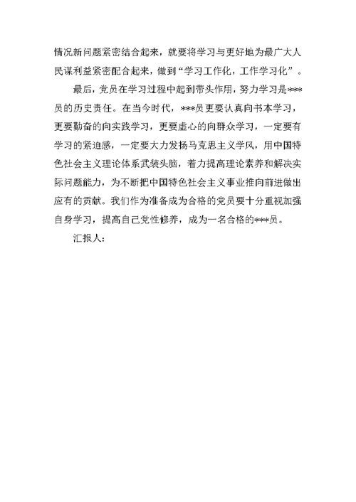 大学生党员思想汇报精选20XX：弘扬优良学风