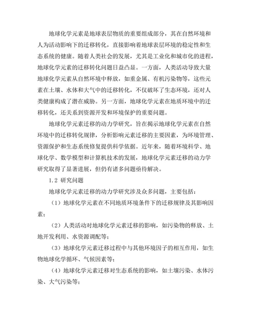 地球化学元素迁移的动力学研究