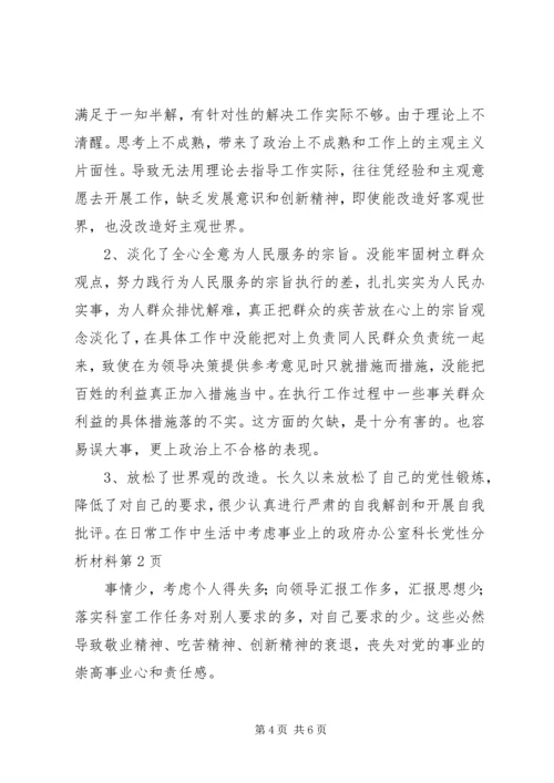 政府办公室科长党性分析材料 (8).docx