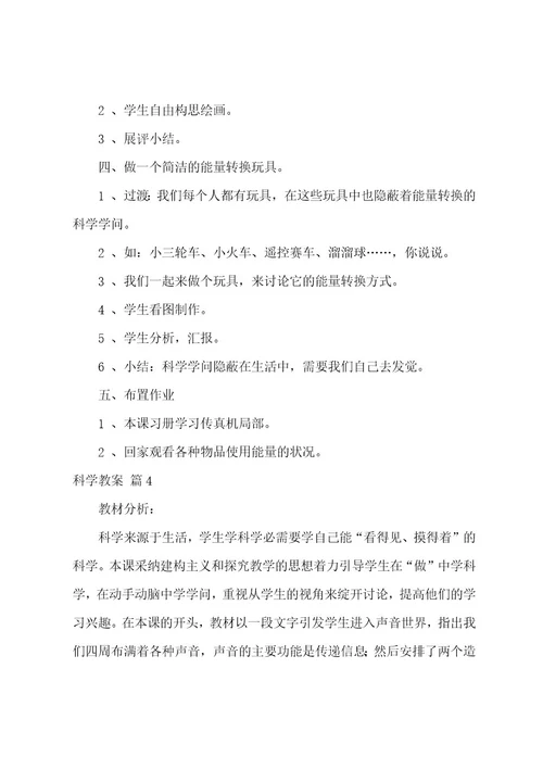 关于科学教案模板集合六篇