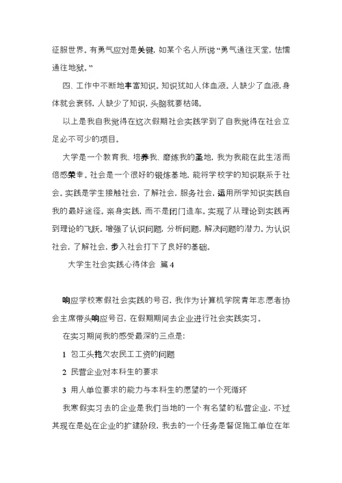 大学生社会实践心得体会模板七篇（一）