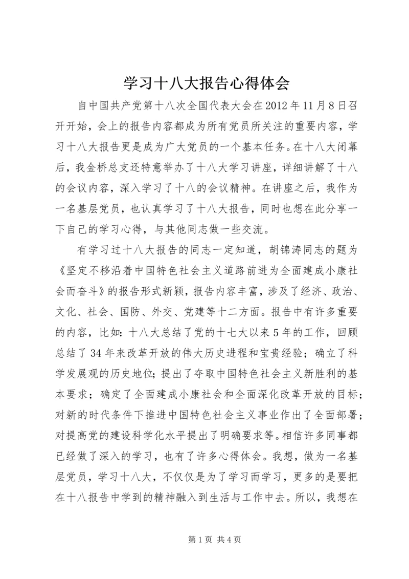 学习十八大报告心得体会_1 (8).docx