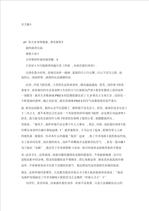 2021年小学教师环保的演讲稿