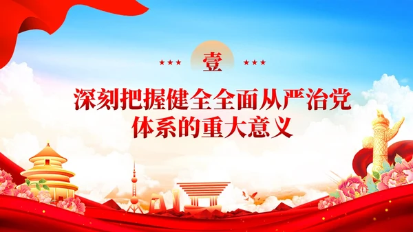 红色党建健全全面从严治党体系党课课件PPT