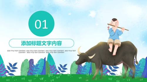 清新绿色清明节踏青牧童PPT模板