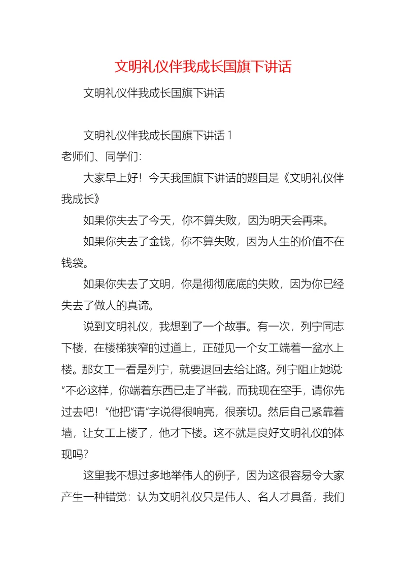 文明礼仪伴我成长国旗下讲话