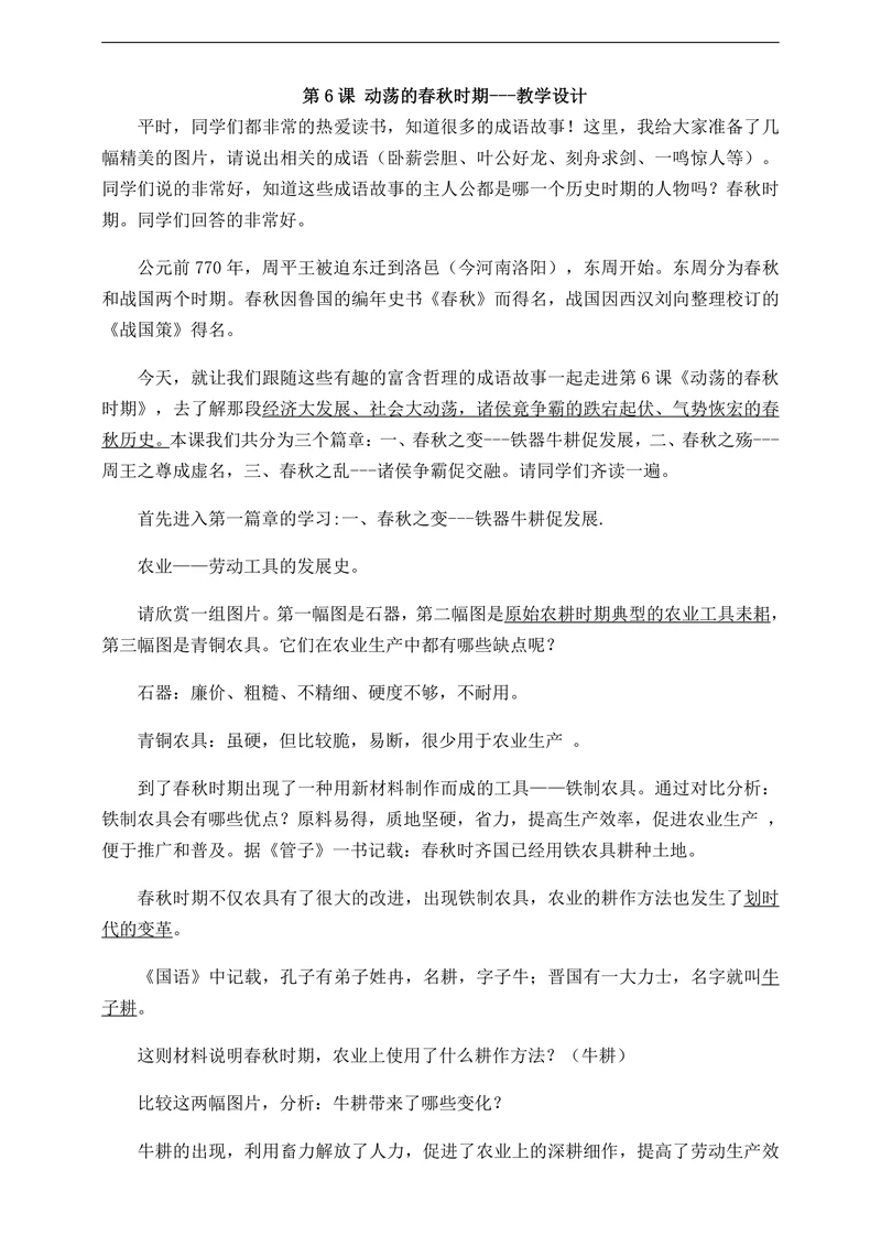 初中历史人教部编版七年级上册《第6课动荡的春秋时期》教材教案