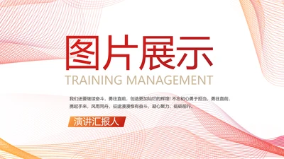 公司产品介绍宣传图片展示动态PPT