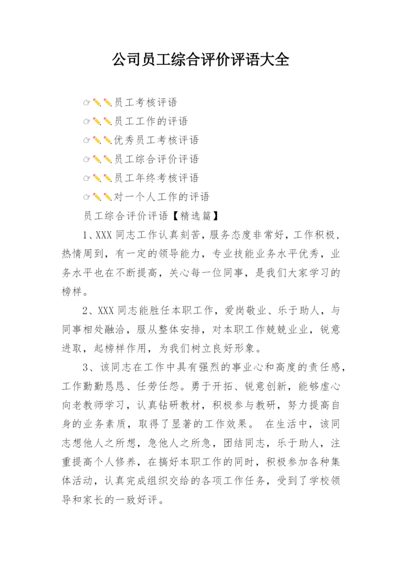 公司员工综合评价评语大全.docx