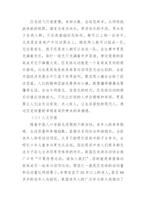 匹克球运动的特点与价值探析论文.docx