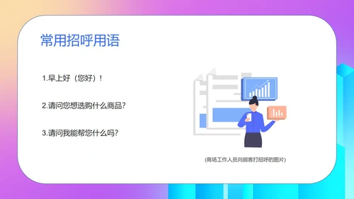 粉色渐变扁平风商场工作人员销售技巧话术培训PPT模板