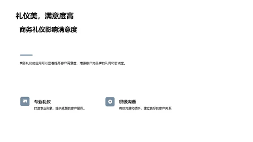 提升客户满意度的商务礼仪