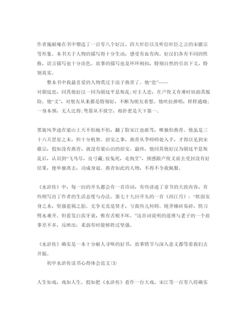 精编初中水浒传读书参考心得体会参考范文5篇.docx