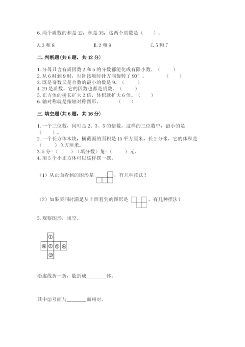 人教版数学五年级下册期末测试卷含答案【能力提升】.docx