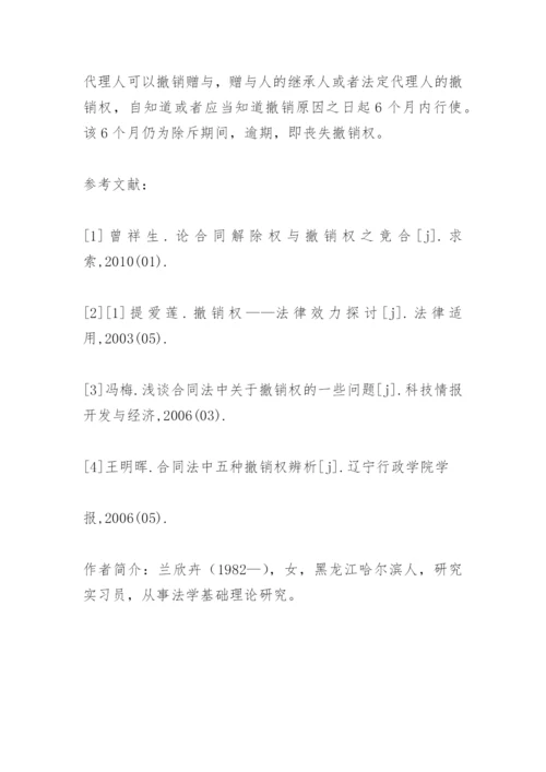 合同法撤销权论文.docx