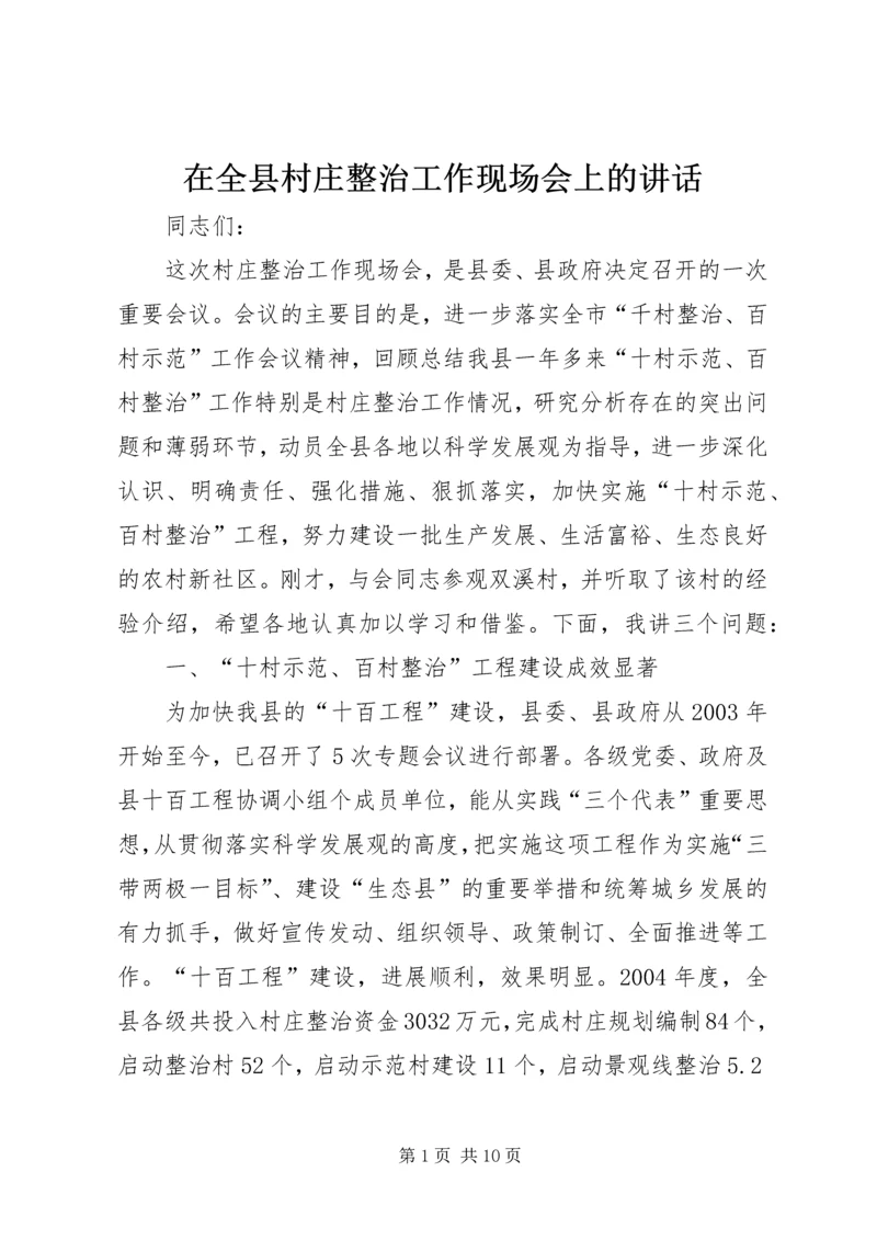 在全县村庄整治工作现场会上的讲话.docx