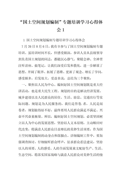 “国土空间规划编制专题培训学习心得体会1