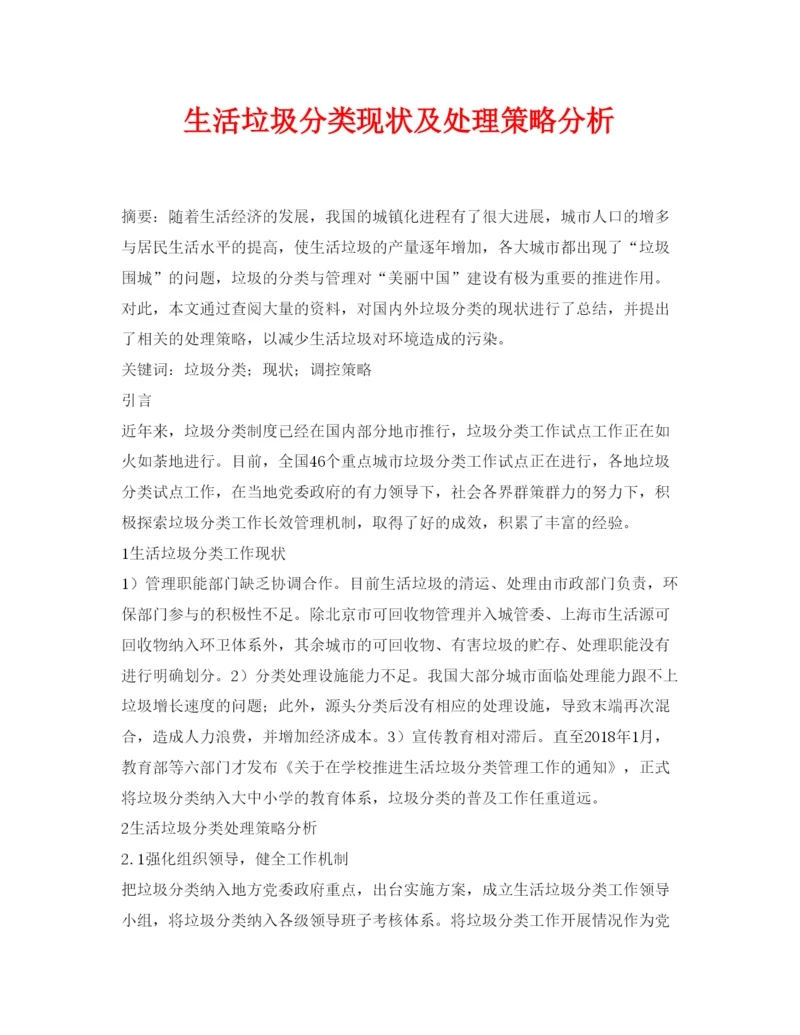 【精编】《安全管理论文》之生活垃圾分类现状及处理策略分析.docx