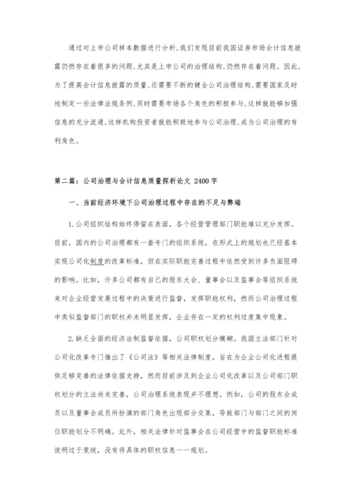 公司治理与会计信息质量关系研究论文.docx