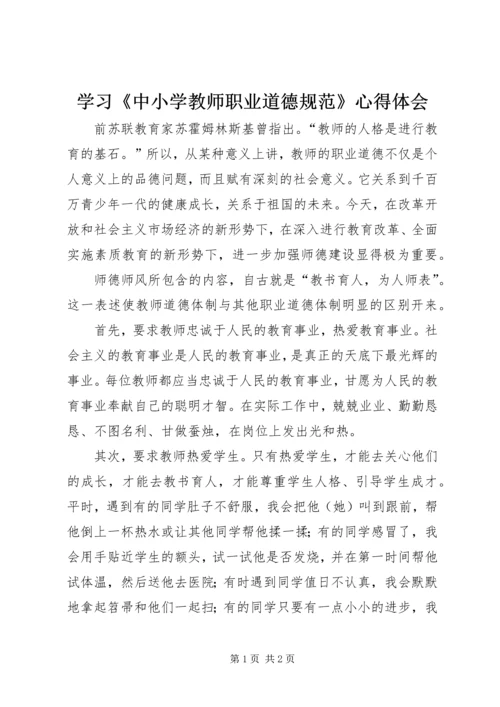 学习《中小学教师职业道德规范》心得体会_1 (9).docx