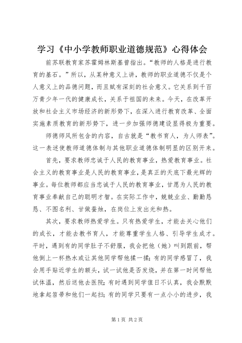 学习《中小学教师职业道德规范》心得体会_1 (9).docx