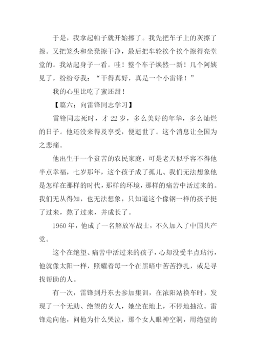 我要向雷锋学习作文.docx