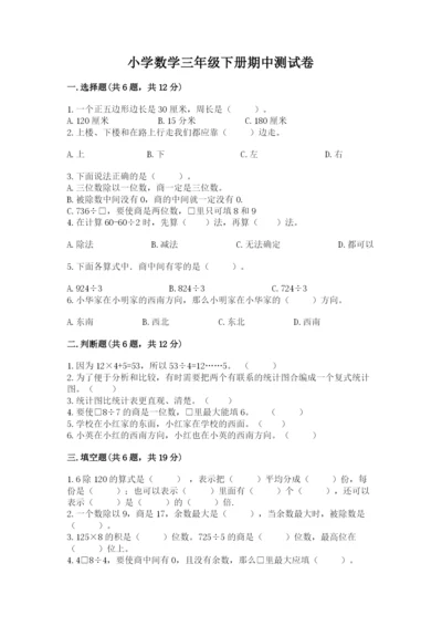 小学数学三年级下册期中测试卷含完整答案（精品）.docx