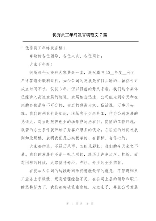 优秀员工年终发言稿范文7篇.docx