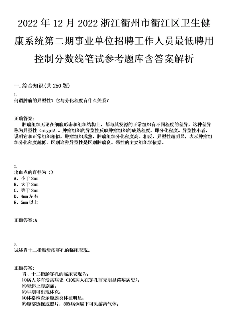 2022年12月2022浙江衢州市衢江区卫生健康系统第二期事业单位招聘工作人员最低聘用控制分数线笔试参考题库含答案解析