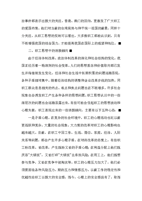 关于职工思想状况的调查与思考