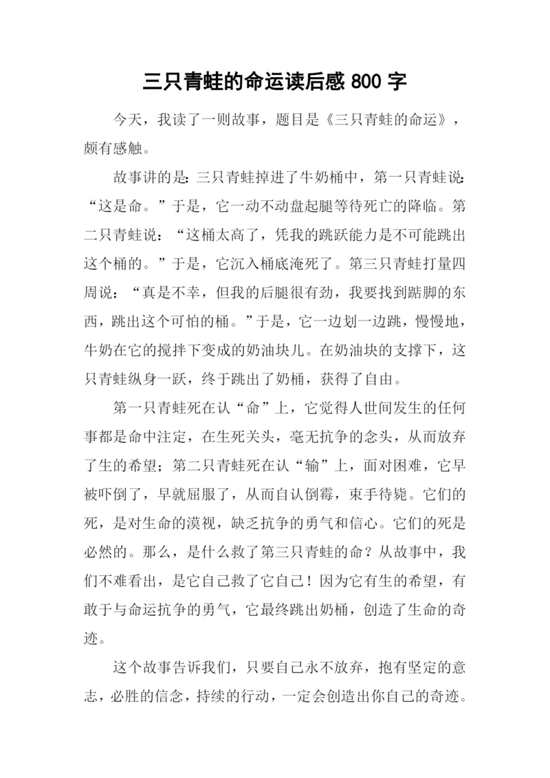 三只青蛙的命运读后感800字.docx