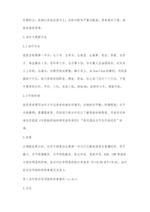 四川遂宁地区冬病夏治法治疗寒湿痹阻型类风湿关节炎的回顾性研究.docx