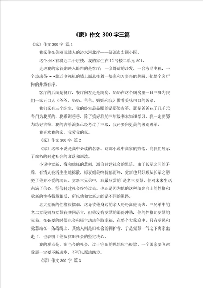 家作文300字三篇