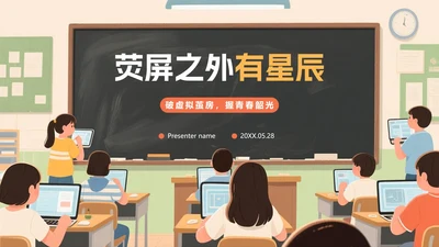 卡通手绘插画黑板风风杜绝网瘾科普主题班会PPT模板