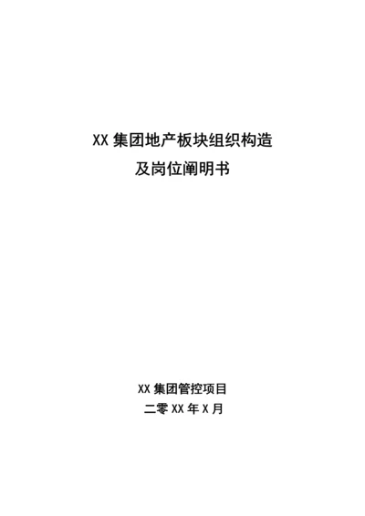 房地产公司组织结构岗位说明书大全.docx